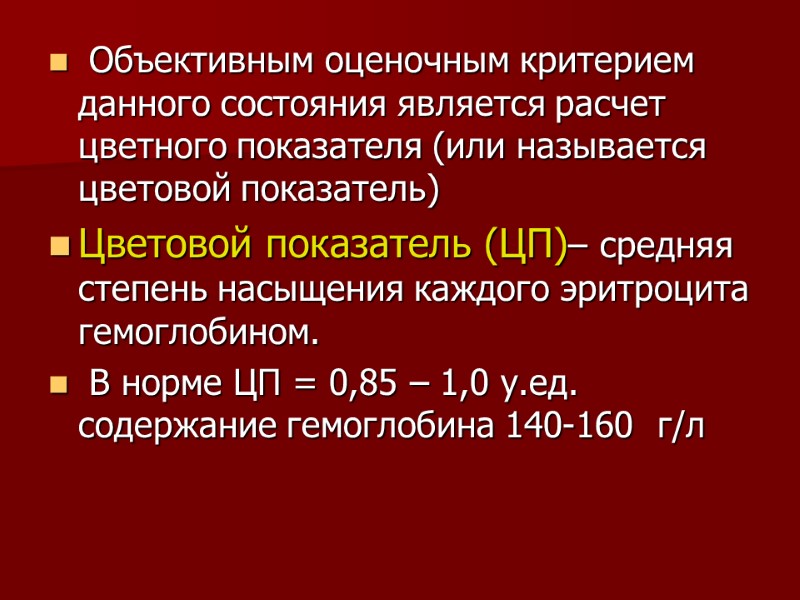 Объективным оценочным критерием данного состояния является расчет цветного показателя (или называется цветовой показатель) Цветовой